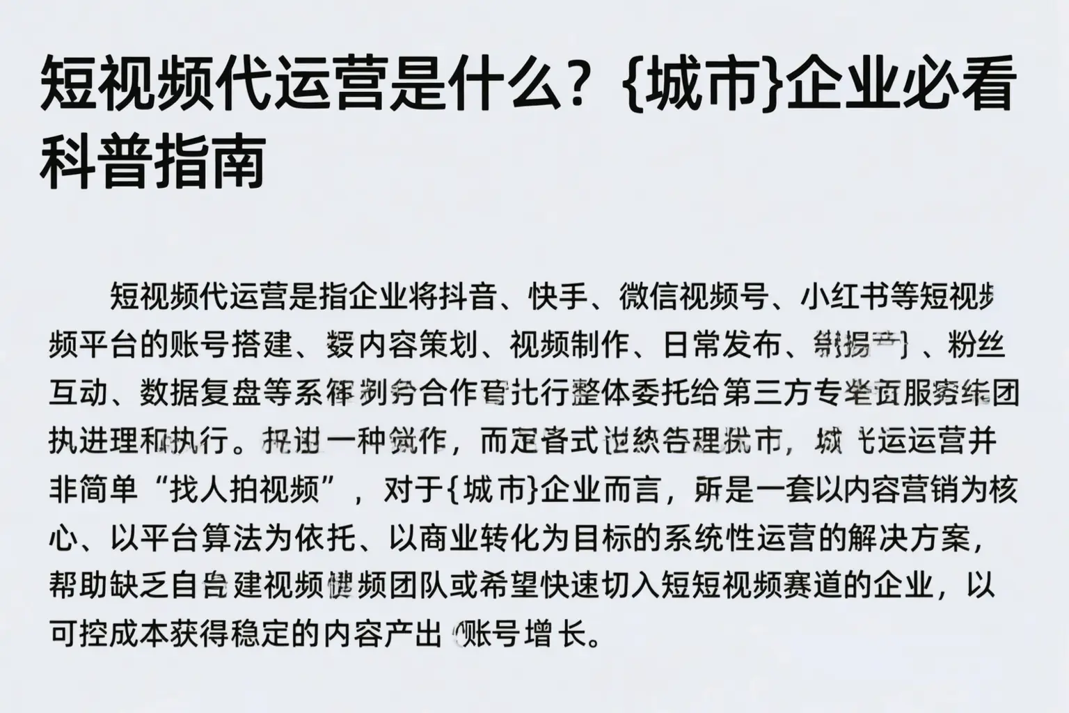 短视频代运营是什么？昌吉企业必看科普指南
