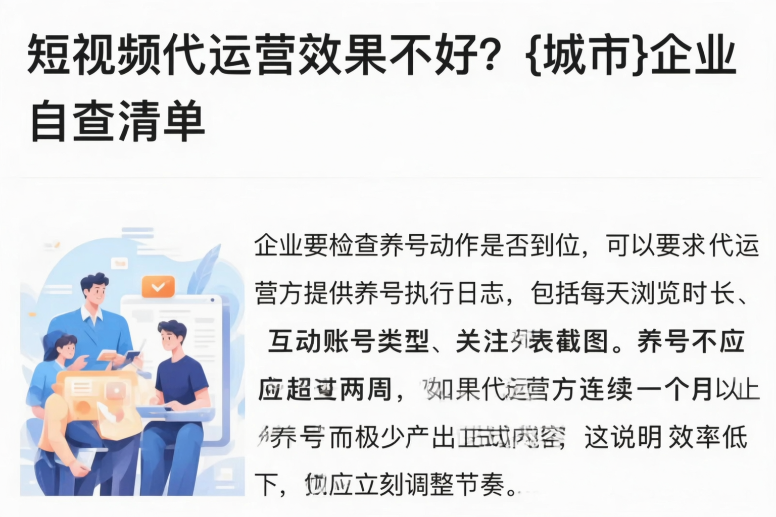 短视频代运营效果不好？昌吉企业自查清单