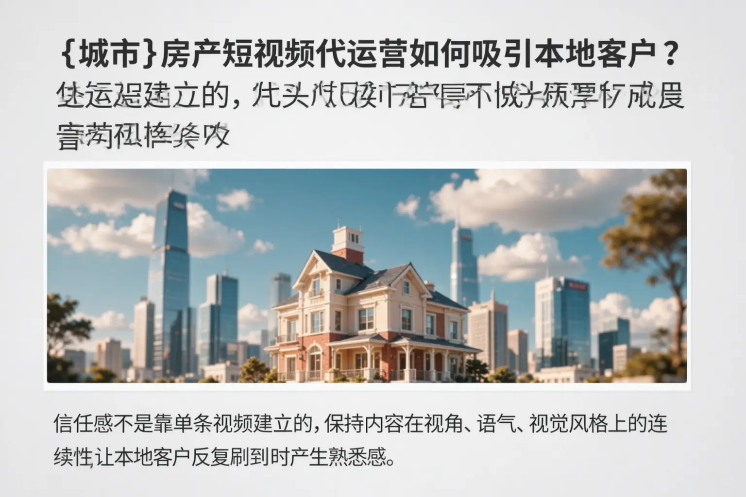 昌吉房产短视频代运营如何吸引本地客户？