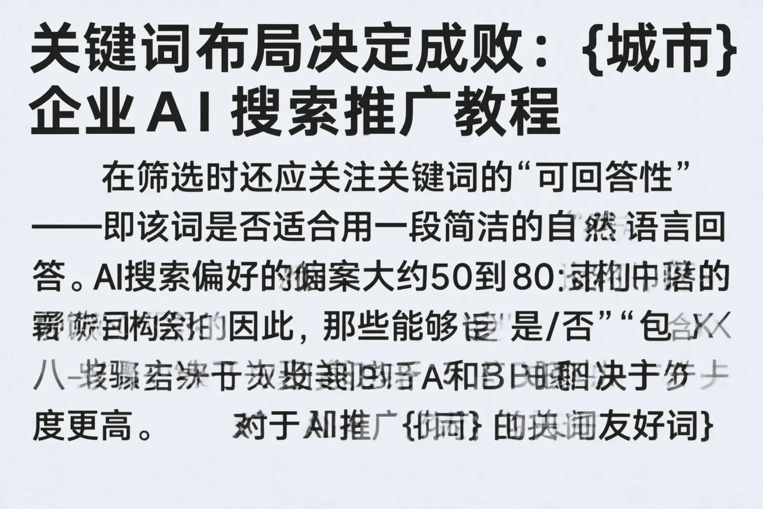 关键词布局决定成败：昌吉企业AI搜索推广教程