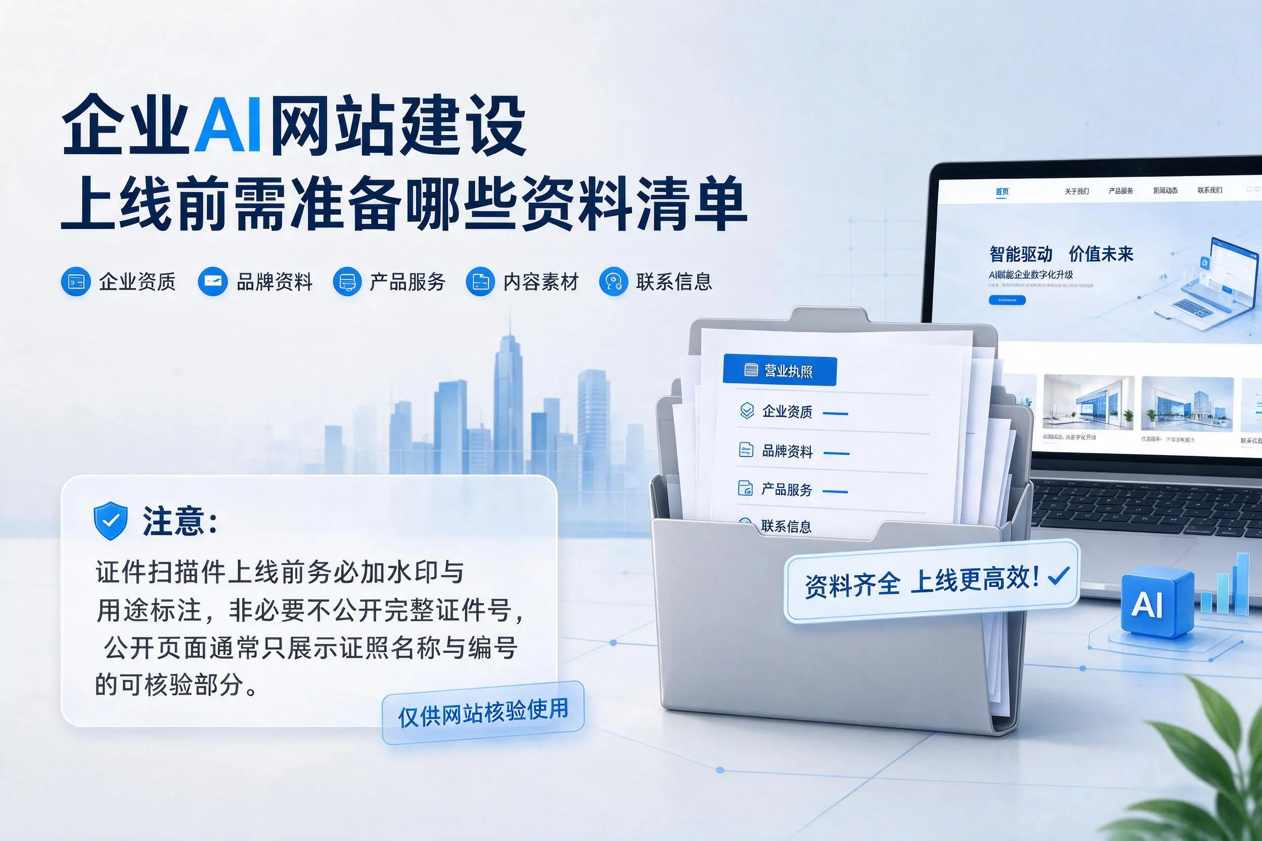 昌吉企业AI网站建设上线前需准备哪些资料清单